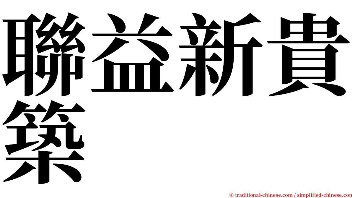 聯益新貴築 serif font