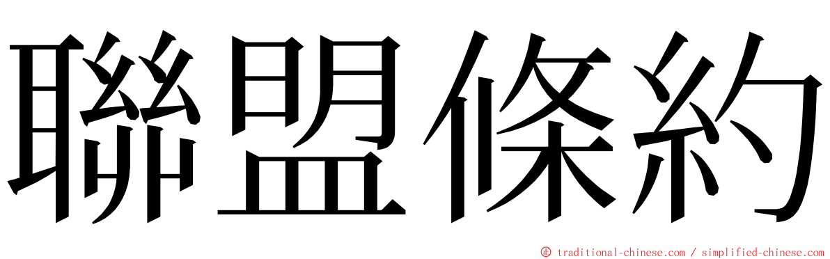 聯盟條約 ming font