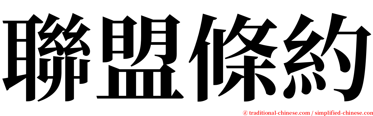 聯盟條約 serif font