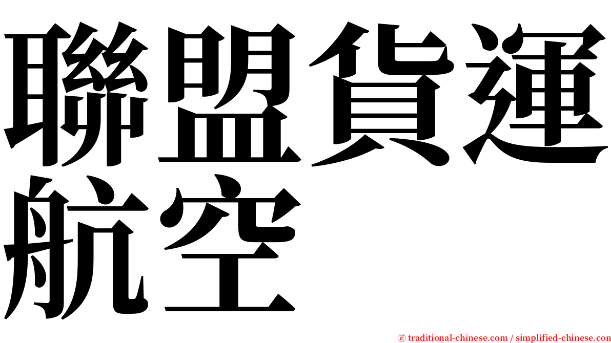 聯盟貨運航空 serif font