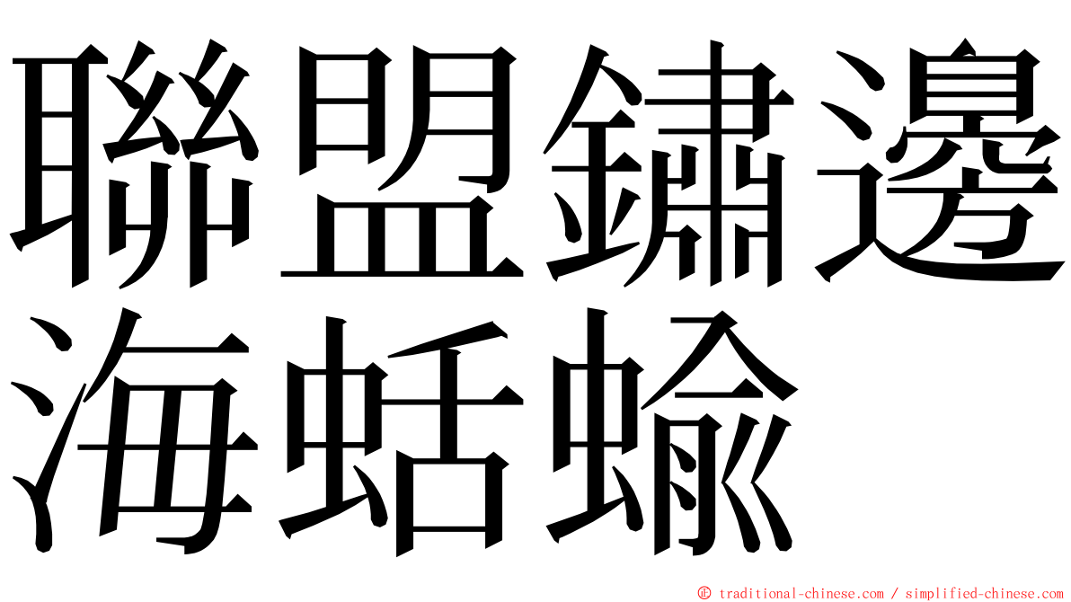 聯盟鏽邊海蛞蝓 ming font