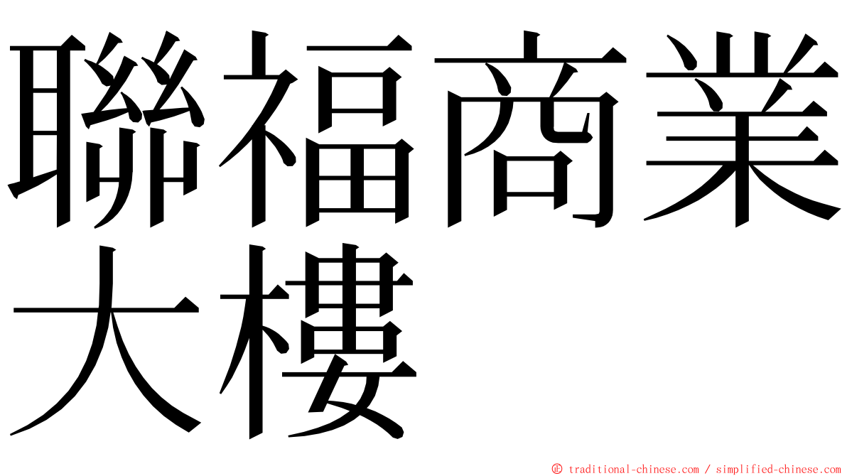 聯福商業大樓 ming font