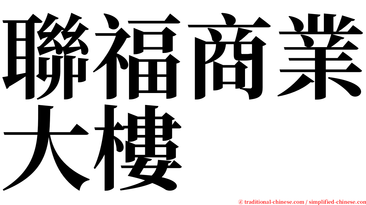 聯福商業大樓 serif font