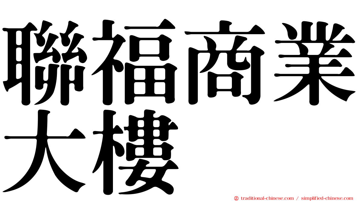 聯福商業大樓