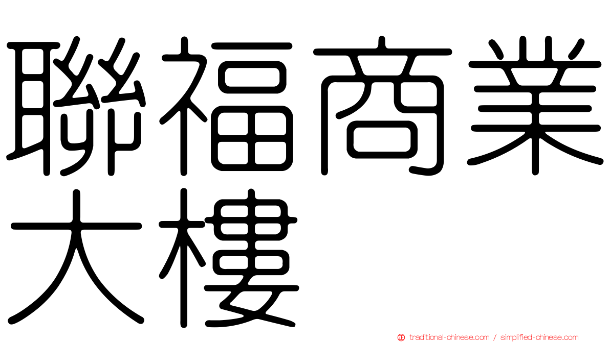 聯福商業大樓