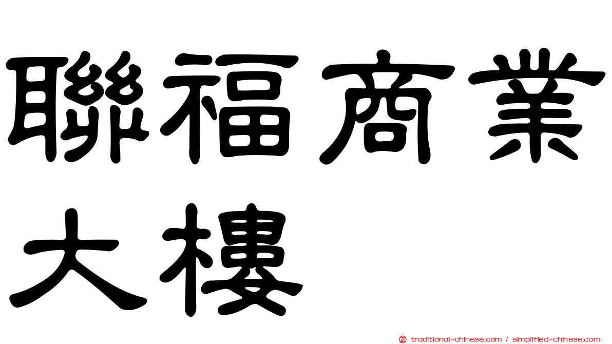 聯福商業大樓