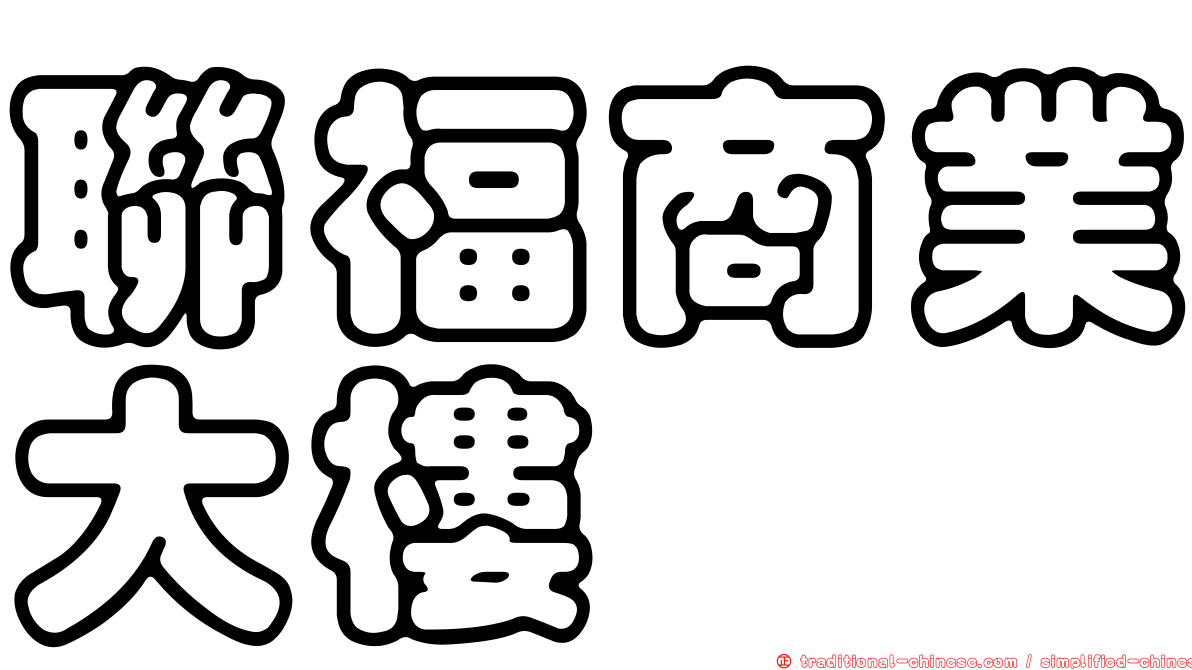聯福商業大樓