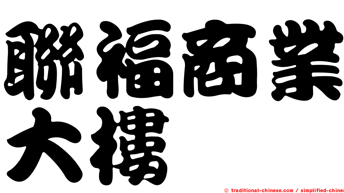 聯福商業大樓