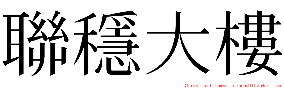 聯穩大樓 ming font