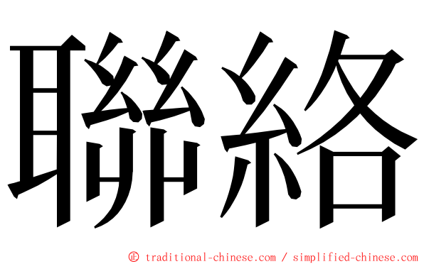 聯絡 ming font