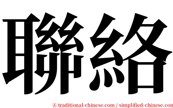 聯絡 serif font