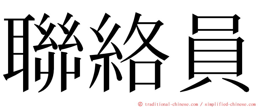 聯絡員 ming font