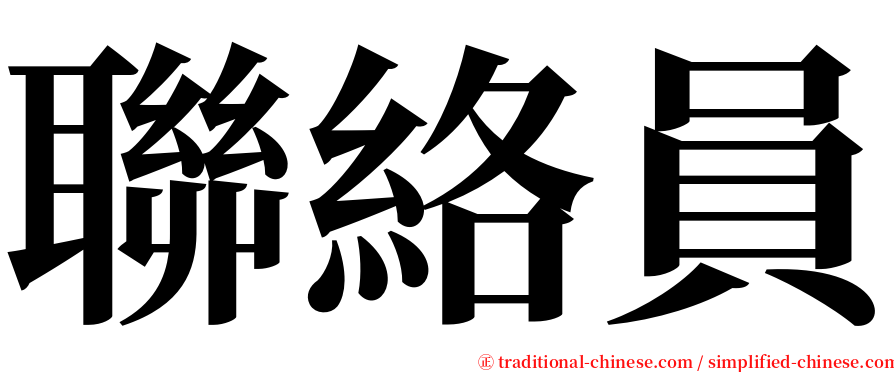 聯絡員 serif font