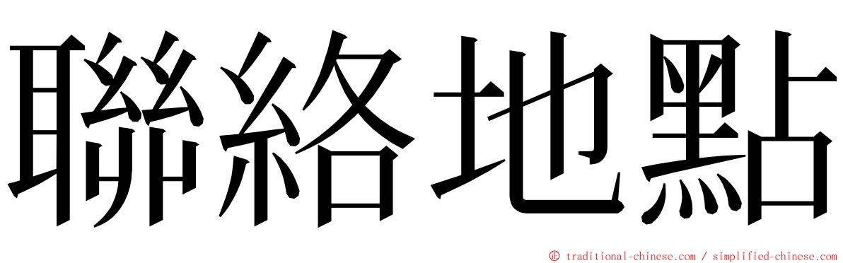 聯絡地點 ming font