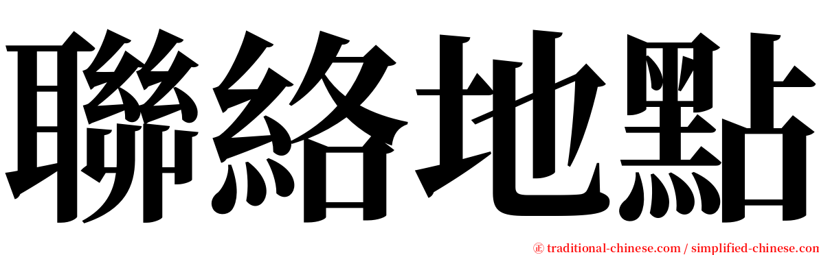 聯絡地點 serif font