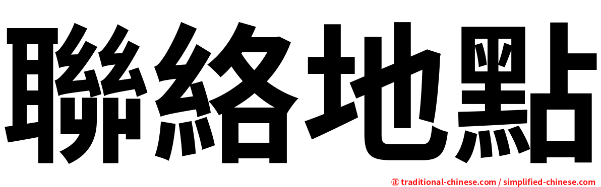 聯絡地點