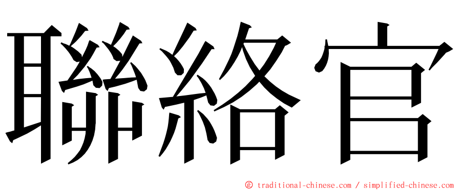 聯絡官 ming font