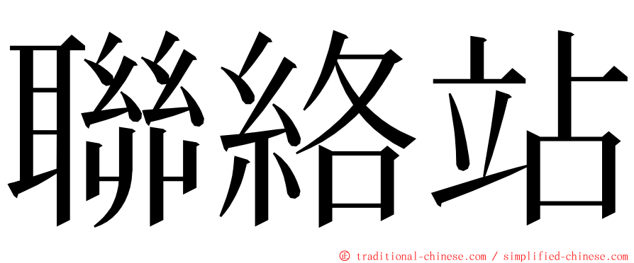 聯絡站 ming font