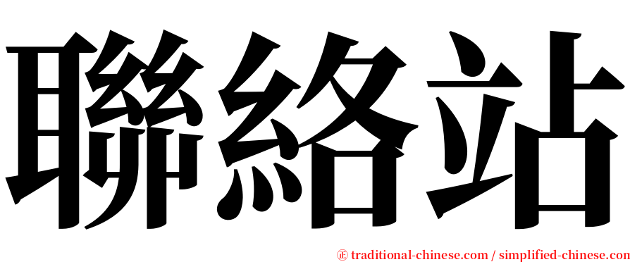 聯絡站 serif font