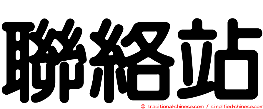 聯絡站