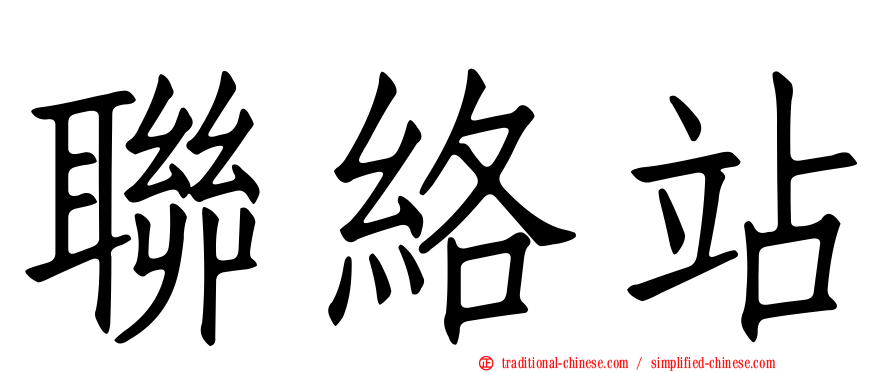 聯絡站