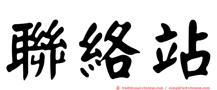 聯絡站