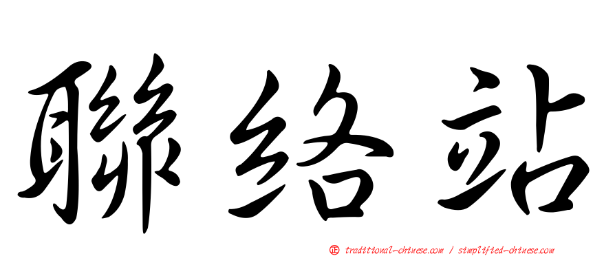 聯絡站