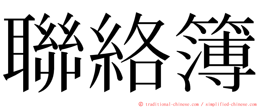 聯絡簿 ming font