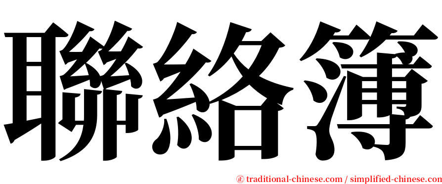 聯絡簿 serif font