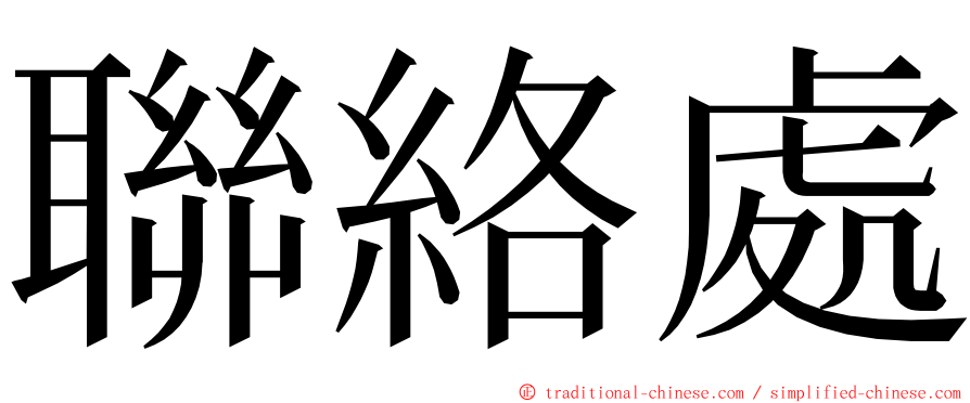 聯絡處 ming font