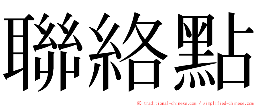 聯絡點 ming font