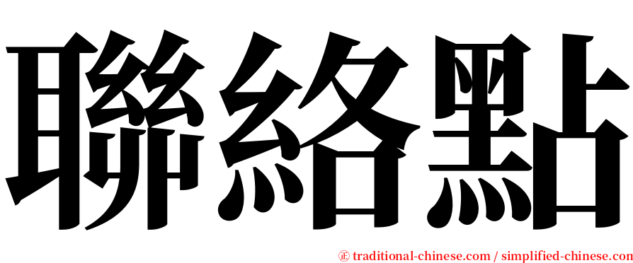 聯絡點 serif font