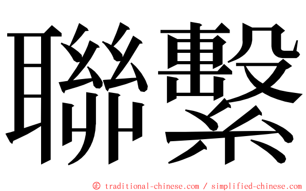 聯繫 ming font