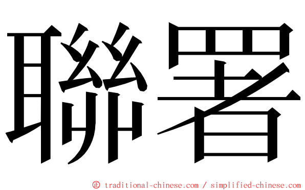 聯署 ming font