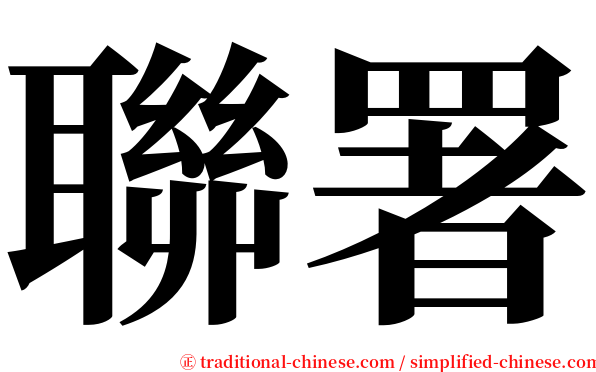 聯署 serif font