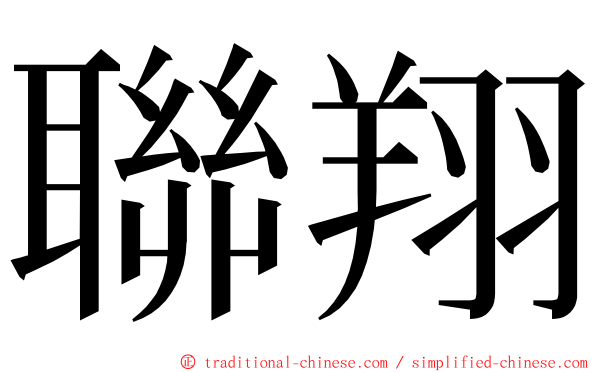 聯翔 ming font