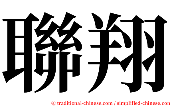 聯翔 serif font