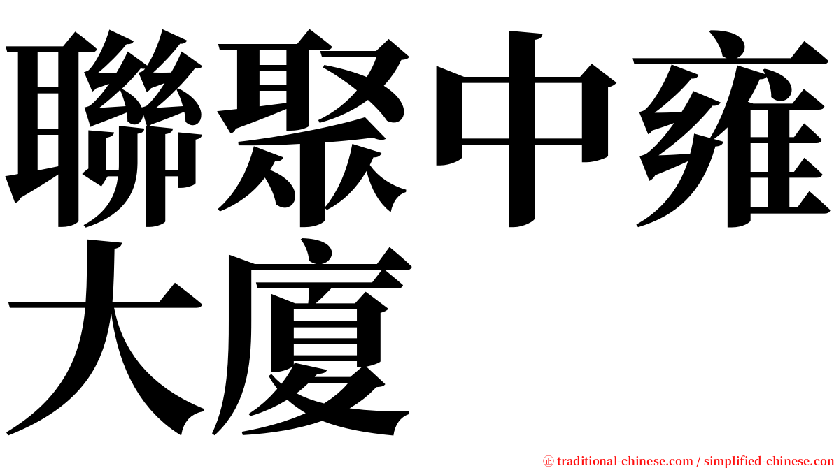 聯聚中雍大廈 serif font