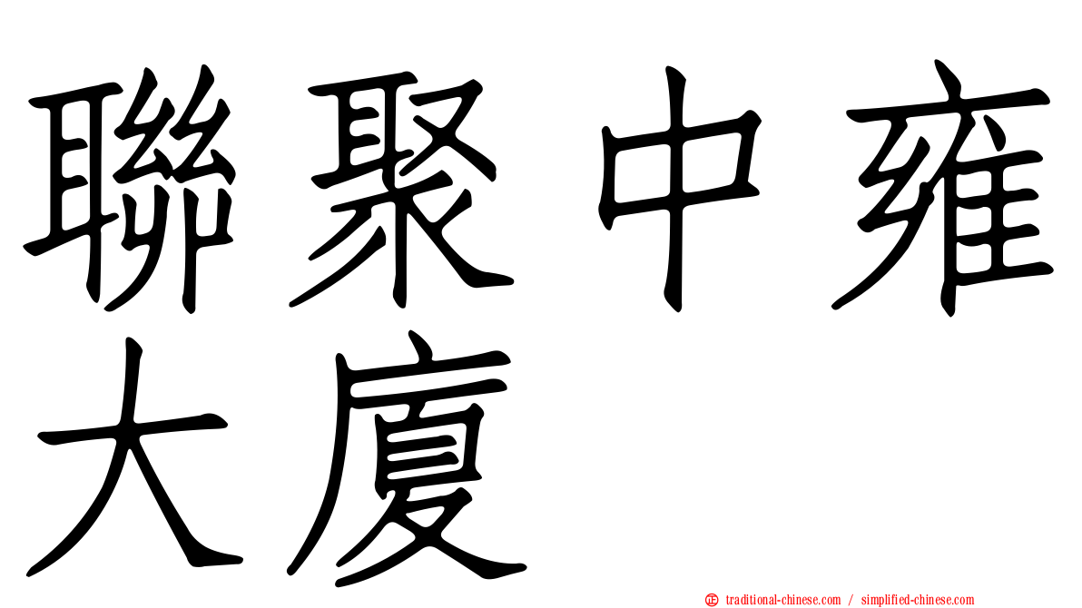 聯聚中雍大廈