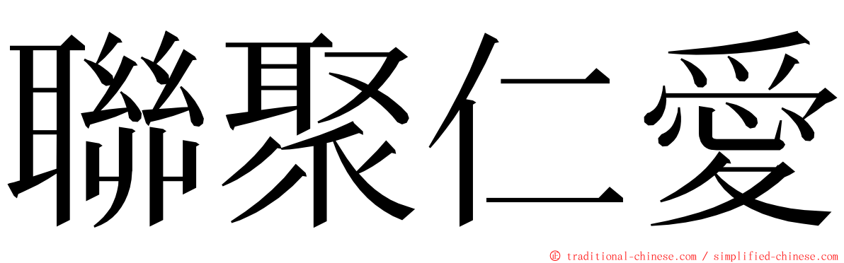 聯聚仁愛 ming font