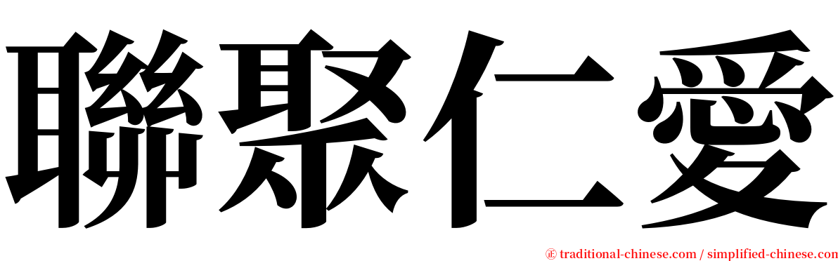 聯聚仁愛 serif font