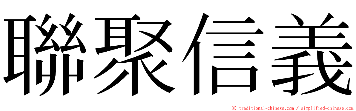 聯聚信義 ming font