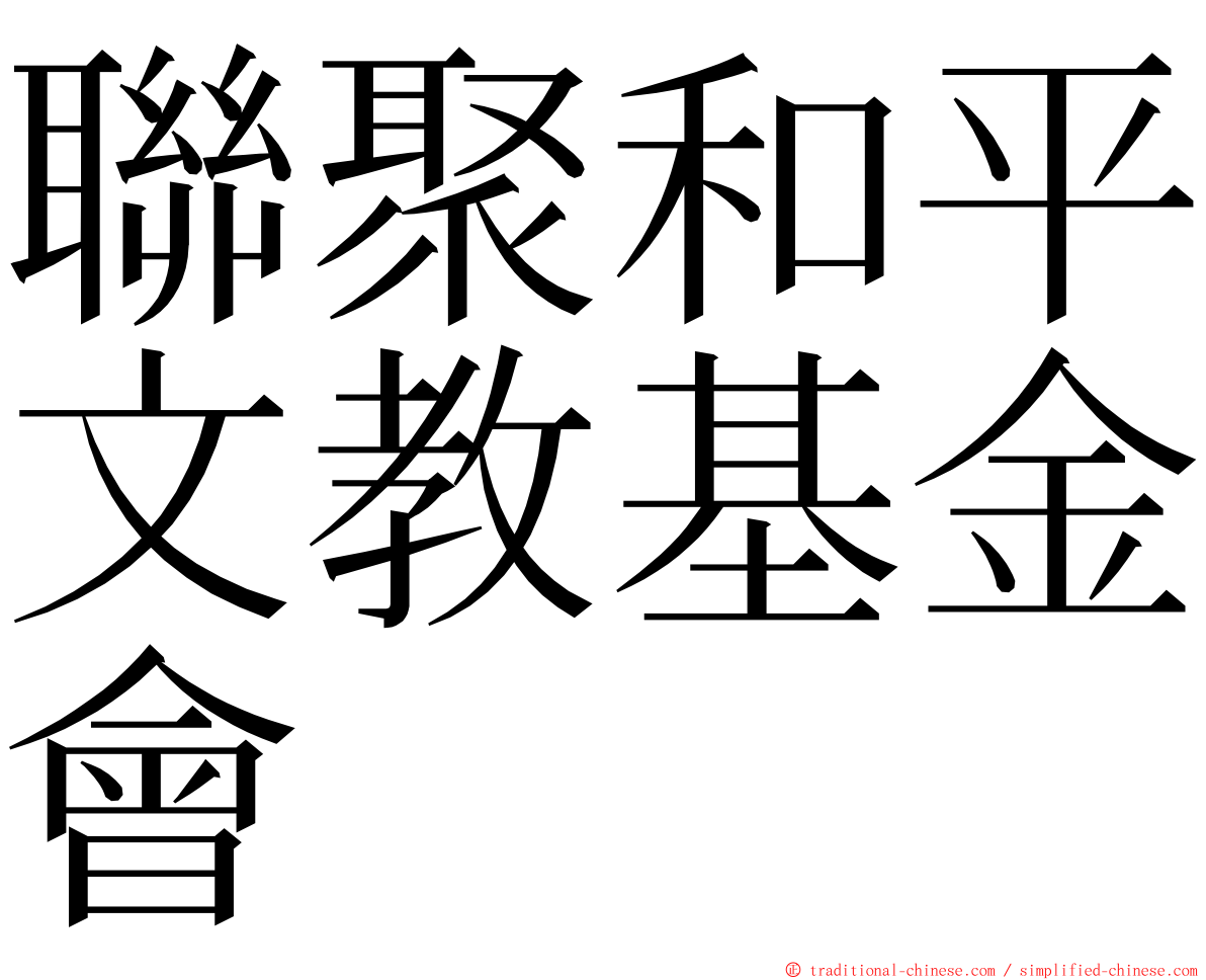 聯聚和平文教基金會 ming font