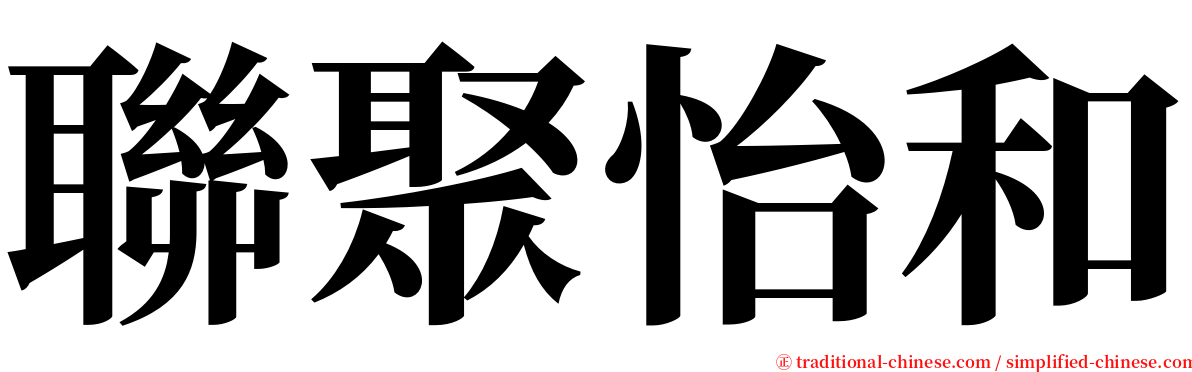 聯聚怡和 serif font