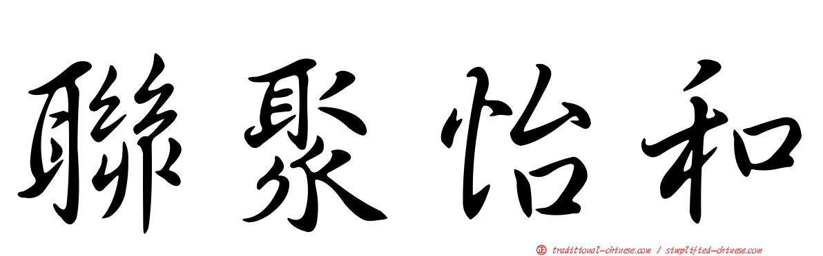 聯聚怡和