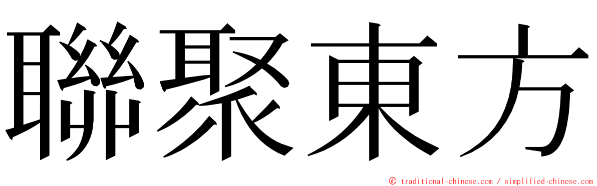 聯聚東方 ming font