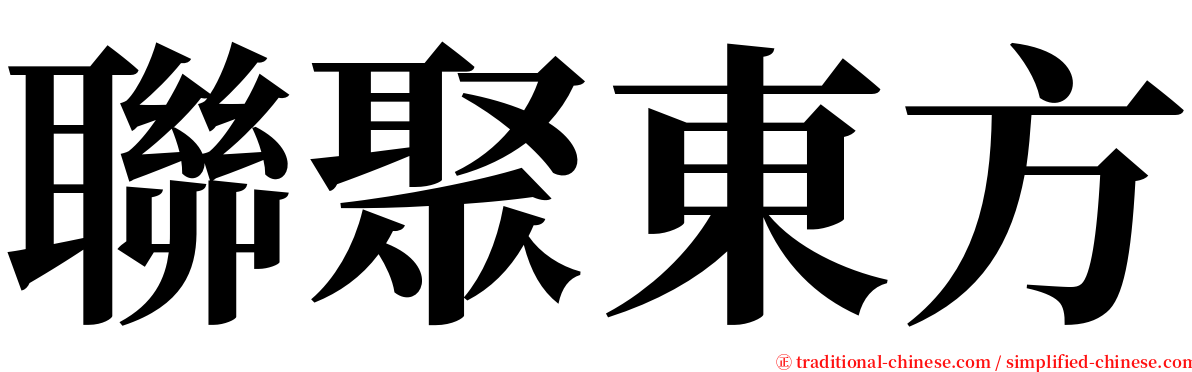 聯聚東方 serif font