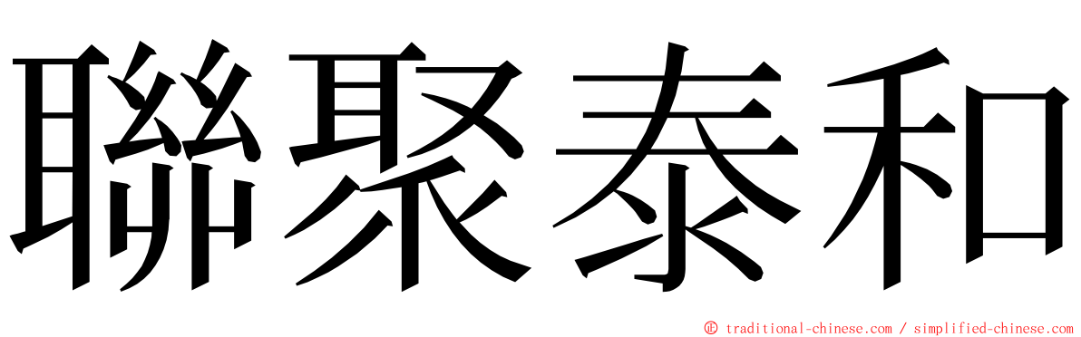 聯聚泰和 ming font