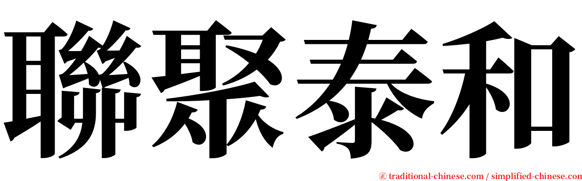 聯聚泰和 serif font