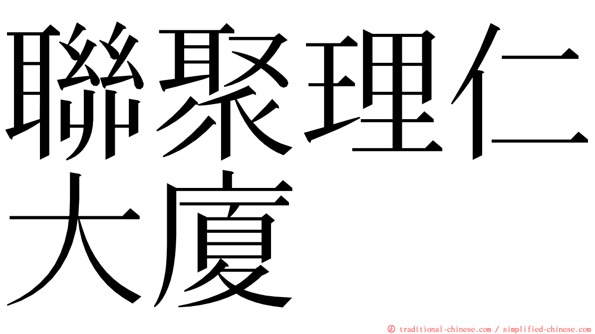 聯聚理仁大廈 ming font